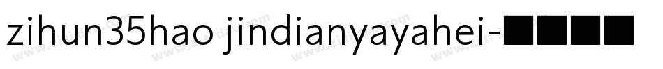 zihun35hao jindianyayahei字体转换